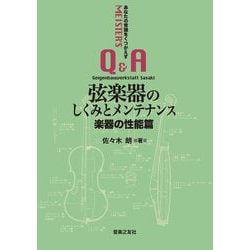 弦楽器のしくみとメンテナンス 楽器の性能篇―あなたの常識をくつがえすMEISTER'S Q&A [単行本]