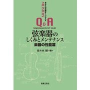 弦楽器のしくみとメンテナンス 楽器の性能篇―あなたの常識をくつがえすMEISTER'S Q&A [単行本]