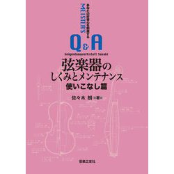 弦楽器のしくみとメンテナンス 使いこなし篇―あなたの好奇心を刺激するMEISTER'S Q&A [単行本]