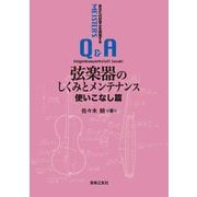 弦楽器のしくみとメンテナンス 使いこなし篇―あなたの好奇心を刺激するMEISTER'S Q&A [単行本]
