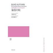 女声合唱とピアノのための 盲目の秋 [単行本]