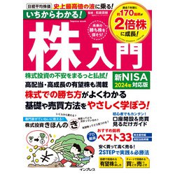 いちからわかる！株入門 2024年新NISA対応版(いちからわかる！シリーズ) [ムックその他]