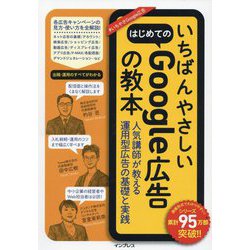 いちばんやさしいはじめてのGoogle広告の教本―人気講師が教える運用型広告の基礎と実践 [単行本]