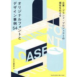企業・ブランド・プロジェクトの個性を伝える オリジナルフォントとデザイン事例54 [単行本]