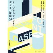 企業・ブランド・プロジェクトの個性を伝える オリジナルフォントとデザイン事例54 [単行本]