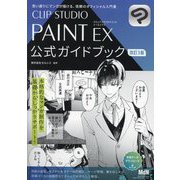 CLIP STUDIO PAINT EX公式ガイドブック―思い通りにマンガが描ける、信頼のオフィシャル入門書 改訂3版 [単行本]
