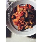 身近な食材でからだが喜ぶ、野菜レシピ(料理の本棚) [単行本]