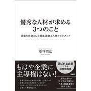 優秀な人材が求める３つのこと－退職を前提とした組織運営と人材マネジメント [単行本]