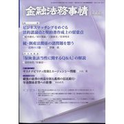 金融法務事情 2024年 3/10号 [雑誌]