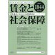 賃金と社会保障 2024年 2/25号 [雑誌]