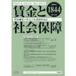 賃金と社会保障 2024年 2/25号 [雑誌]