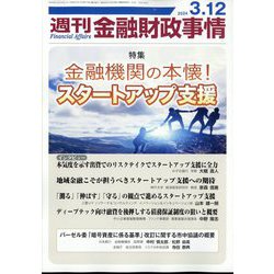 週刊金融財政事情 2024年 3/12号 [雑誌]