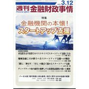 週刊金融財政事情 2024年 3/12号 [雑誌]