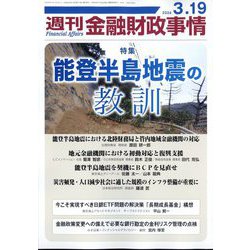 週刊金融財政事情 2024年 3/19号 [雑誌]