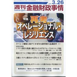 週刊金融財政事情 2024年 3/26号 [雑誌]