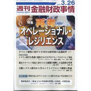 週刊金融財政事情 2024年 3/26号 [雑誌]