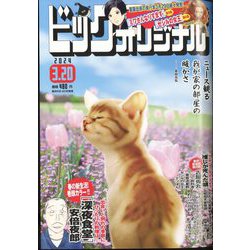 ビッグコミックオリジナル 2024年 3/20号 [雑誌]