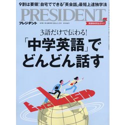 PRESIDENT (プレジデント) 2024年 3/15号 [雑誌]