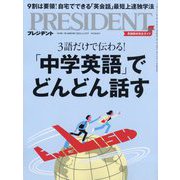 PRESIDENT (プレジデント) 2024年 3/15号 [雑誌]