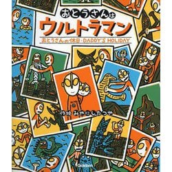 おとうさんはウルトラマン/おとうさんの休日(ウルトラマンえほん) [絵本]