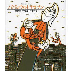 パパはウルトラセブン/ママだってウルトラセブン(ウルトラマンえほん) [絵本]