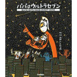 パパはウルトラセブン/みんなのおうち(ウルトラマンえほん) [絵本]