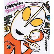 はじめてのおとうさんはウルトラマン(ウルトラマンえほん) [絵本]