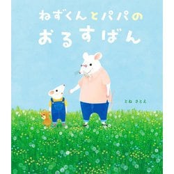 ねずくんとパパのおるすばん [絵本]