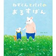 ねずくんとパパのおるすばん [絵本]