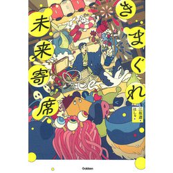 きまぐれ未来寄席 [全集叢書]