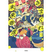 きまぐれ未来寄席 [全集叢書]