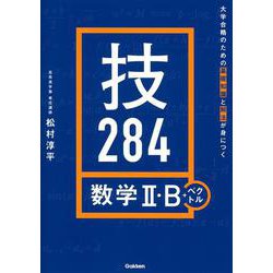大学合格のための基礎知識と解法が身につく　技２８４　数学Ⅱ・Ｂ＋ベクトル [全集叢書]