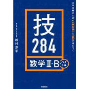 大学合格のための基礎知識と解法が身につく　技２８４　数学Ⅱ・Ｂ＋ベクトル [全集叢書]