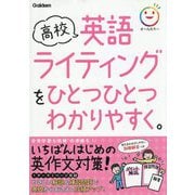 高校英語ライティングをひとつひとつわかりやすく。 [全集叢書]