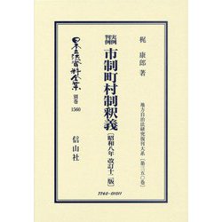 実例判例市制町村制釈義(日本立法資料全集〈別巻1560〉) [全集叢書]