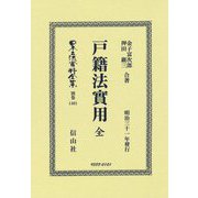 戸籍法實用(日本立法資料全集〈別巻1401〉) [全集叢書]