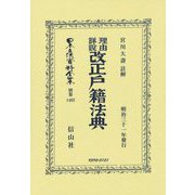 理由詳説 改正戸籍法典(日本立法資料全集〈別巻1402〉) [全集叢書]