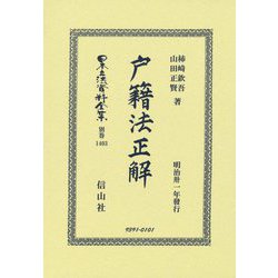 戸籍法正解(日本立法資料全集〈別巻1403〉) [全集叢書]