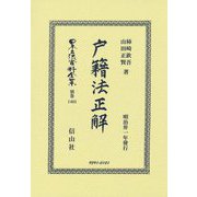 戸籍法正解(日本立法資料全集〈別巻1403〉) [全集叢書]