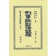 刑事訴訟法註釋(日本立法資料全集〈別巻1404〉) [全集叢書]