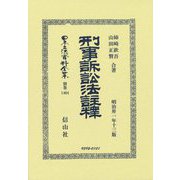 刑事訴訟法註釋(日本立法資料全集〈別巻1404〉) [全集叢書]