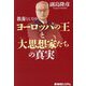 教養としてのヨーロッパの王と大思想家たちの真実 [単行本]