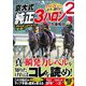 京大式純正3ハロン(革命競馬) [単行本]