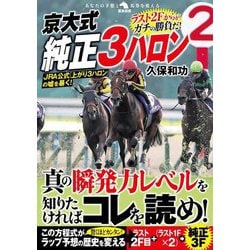 京大式純正3ハロン(革命競馬) [単行本]