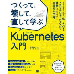 つくって、壊して、直して学ぶKubernetes入門 [単行本]