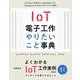 IoT電子工作やりたいこと事典―Arduino、M5Stack、Raspberry Pi、Raspberry Pi Pico、PICマイコン対応 [単行本]