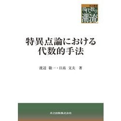 特異点論における代数的手法(共立叢書 現代数学の潮流) [全集叢書]