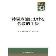特異点論における代数的手法(共立叢書 現代数学の潮流) [全集叢書]