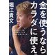 金を使うならカラダに使え。―老化のリスクを圧倒的に下げる知識・習慣・考え方 [単行本]