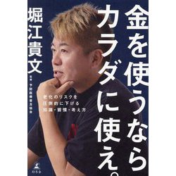 金を使うならカラダに使え。―老化のリスクを圧倒的に下げる知識・習慣・考え方 [単行本]